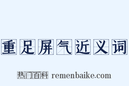 重足屏气近义词是什么意思的图片